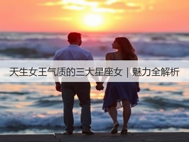 天生女王气质的三大星座女｜魅力全解析(图2)