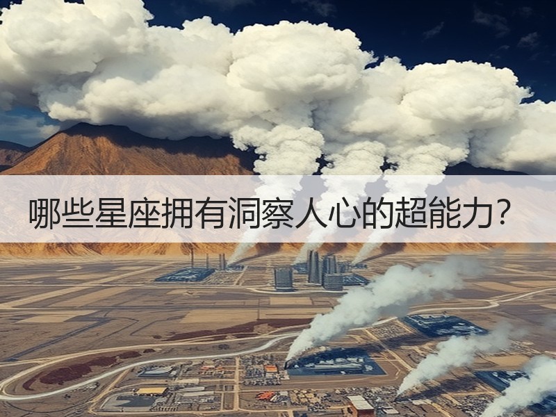 哪些星座拥有洞察人心的超能力？