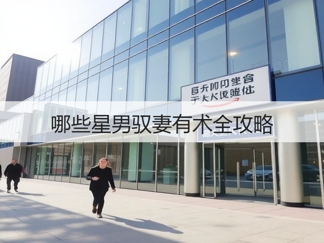 哪些星男驭妻有术全攻略(图1) 哪些星男驭妻有术全攻略(图1)