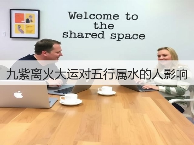 九紫离火大运对五行属水的人影响(图1) 九紫离火大运对五行属水的人影响(图1)