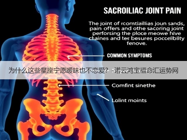 为什么这些星座宁愿暧昧也不恋爱?-诺云鸿宝福命汇运势网(图1) 为什么这些星座宁愿暧昧也不恋爱?-诺云鸿宝福命汇运势网(图1)