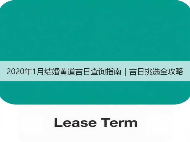 2020年1月结婚黄道吉日查询指南|吉日挑选全攻略(图2) 2020年1月结婚黄道吉日查询指南|吉日挑选全攻略(图2)