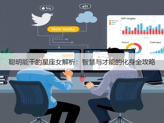 聪明能干的星座女解析:智慧与才能的化身全攻略(图2) 聪明能干的星座女解析:智慧与才能的化身全攻略(图2)