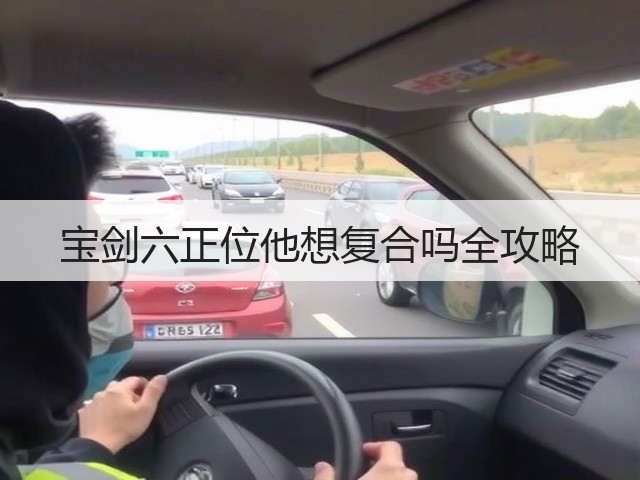 宝剑六正位他想复合吗全攻略(图1) 宝剑六正位他想复合吗全攻略(图1)