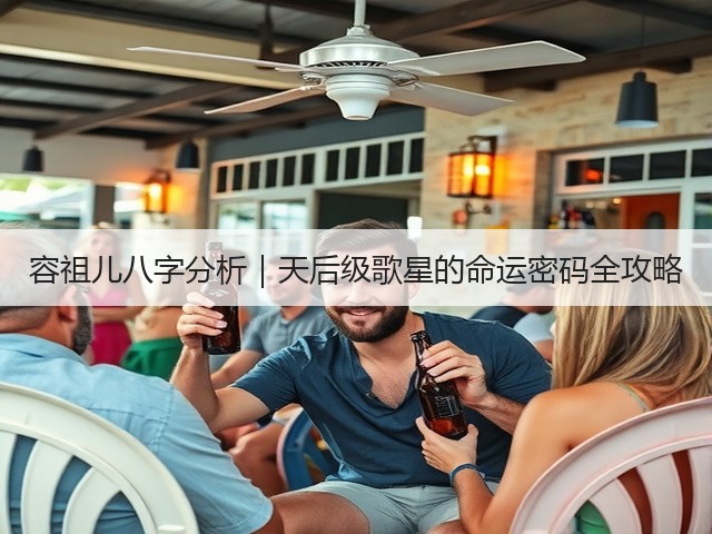 容祖儿八字分析｜天后级歌星的命运密码全攻略(图3)
