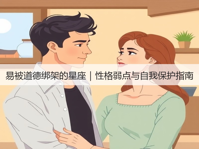 易被道德绑架的星座｜性格弱点与自我保护指南