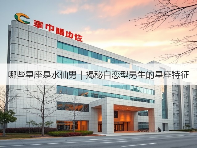 哪些星座是水仙男|揭秘自恋型男生的星座特征(图1) 哪些星座是水仙男|揭秘自恋型男生的星座特征(图1)