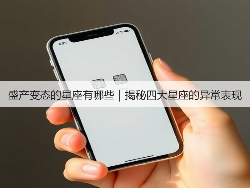 盛产变态的星座有哪些｜揭秘四大星座的异常表现