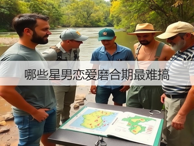 哪些星男恋爱磨合期最难搞(图3) 哪些星男恋爱磨合期最难搞(图3)