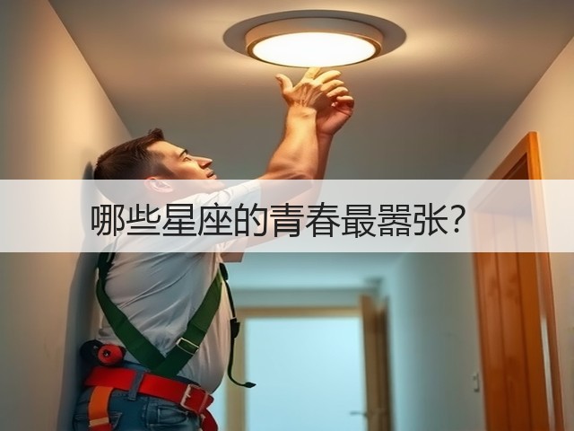 哪些星座的青春最嚣张?(图1) 哪些星座的青春最嚣张?(图1)