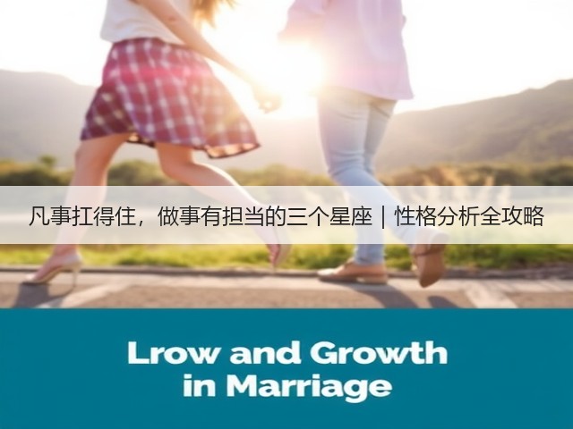 凡事扛得住,做事有担当的三个星座|性格分析全攻略(图2) 凡事扛得住,做事有担当的三个星座|性格分析全攻略(图2)