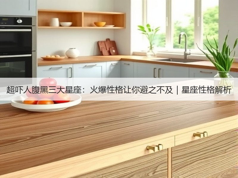 超吓人腹黑三大星座：火爆性格让你避之不及｜星座性格解析