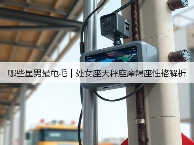 哪些星男最龟毛|处女座天秤座摩羯座性格解析(图3) 哪些星男最龟毛|处女座天秤座摩羯座性格解析(图3)