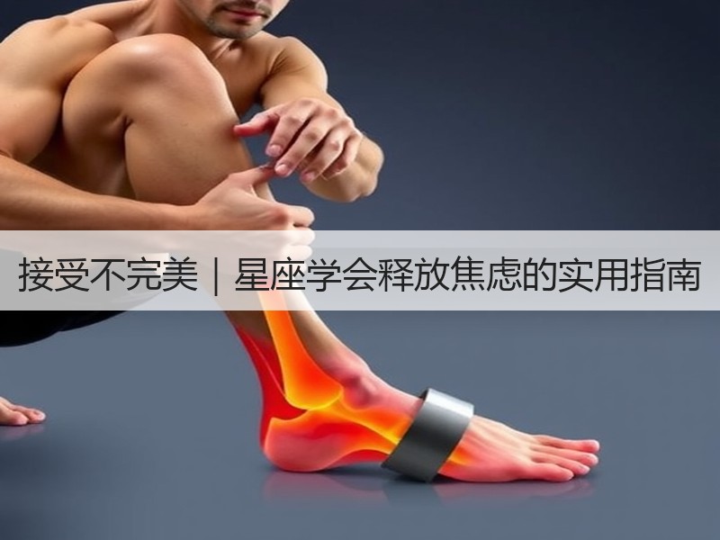 接受不完美｜星座学会释放焦虑的实用指南