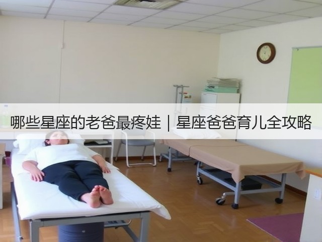 哪些星座的老爸最疼娃｜星座爸爸育儿全攻略(图3)