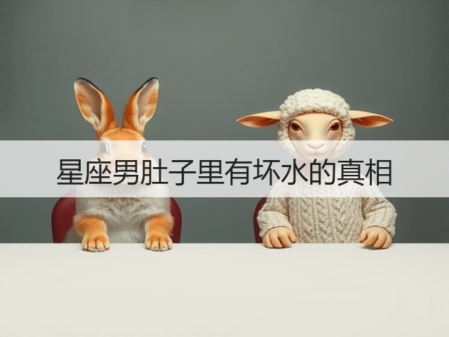 星座男肚子里有坏水的真相(图1) 星座男肚子里有坏水的真相(图1)