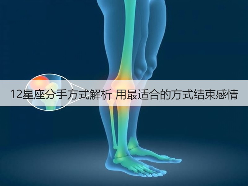 12星座分手方式解析 用最适合的方式结束感情