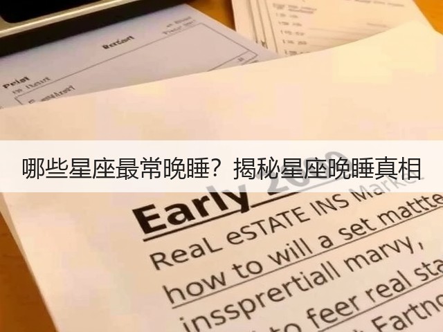 哪些星座最常晚睡?揭秘星座晚睡真相(图1) 哪些星座最常晚睡?揭秘星座晚睡真相(图1)