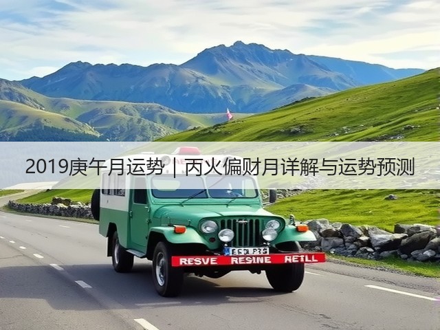 2019庚午月运势｜丙火偏财月详解与运势预测(图1)