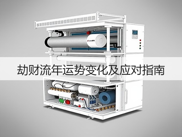 劫财流年运势变化及应对指南(图1) 劫财流年运势变化及应对指南(图1)