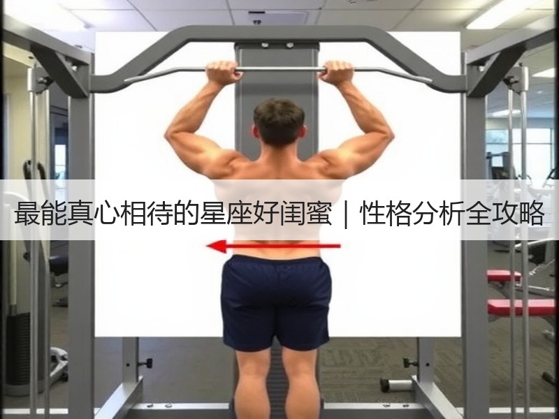 最能真心相待的星座好闺蜜｜性格分析全攻略