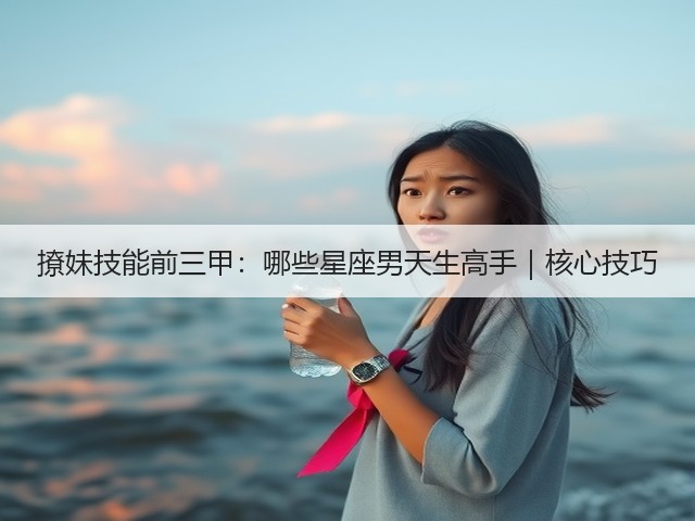 撩妹技能前三甲：哪些星座男天生高手｜核心技巧(图3)