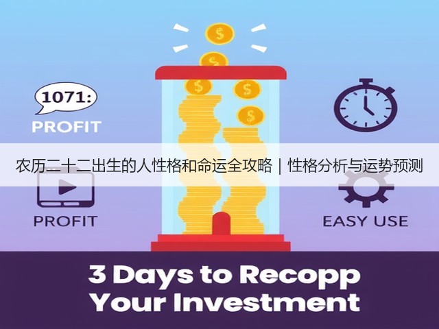 农历二十二出生的人性格和命运全攻略｜性格分析与运势预测(图3)