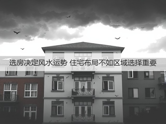 选房决定风水运势 住宅布局不如区域选择重要(图1)