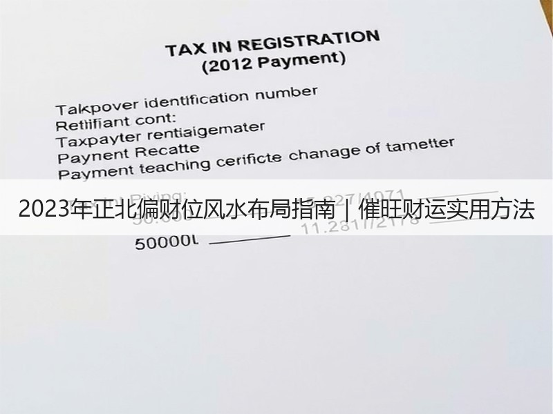 2023年正北偏财位风水布局指南｜催旺财运实用方法