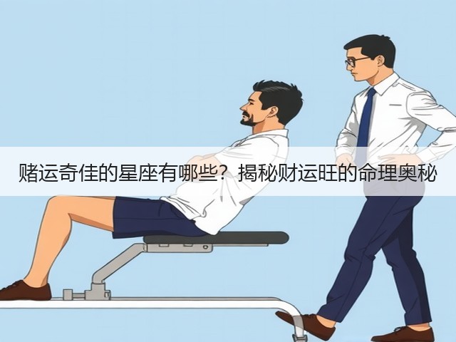 赌运奇佳的星座有哪些?揭秘财运旺的命理奥秘(图2) 赌运奇佳的星座有哪些?揭秘财运旺的命理奥秘(图2)