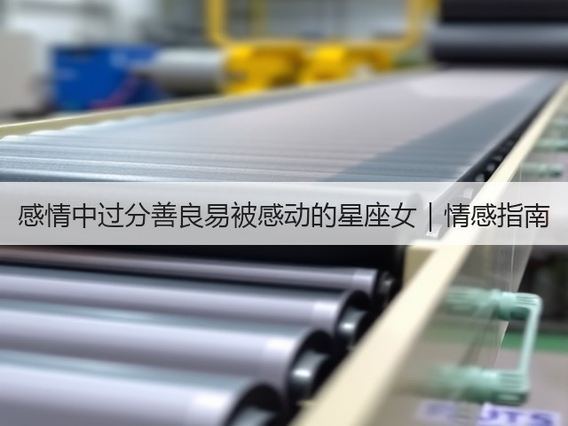 感情中过分善良易被感动的星座女|情感指南(图2) 感情中过分善良易被感动的星座女|情感指南(图2)
