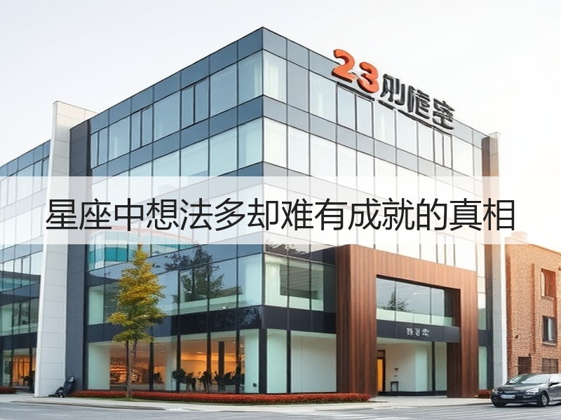 星座中想法多却难有成就的真相