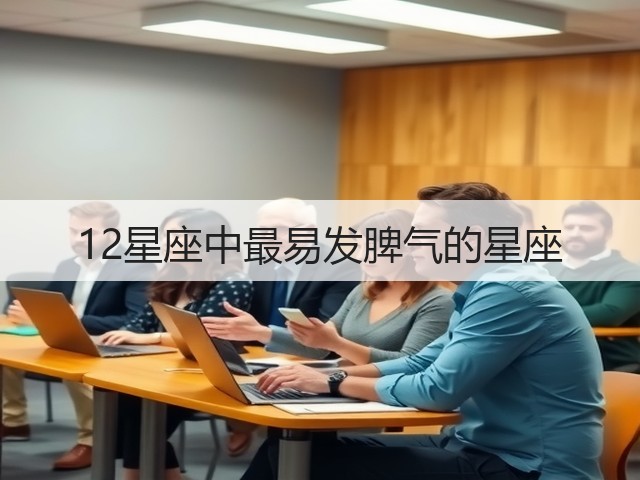 12星座中最易发脾气的星座(图3) 12星座中最易发脾气的星座(图3)