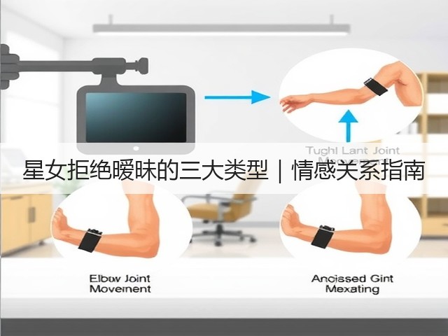 星女拒绝暧昧的三大类型｜情感关系指南(图2)