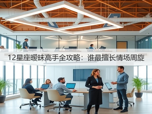 12星座暧昧高手全攻略:谁最擅长情场周旋(图3) 12星座暧昧高手全攻略:谁最擅长情场周旋(图3)
