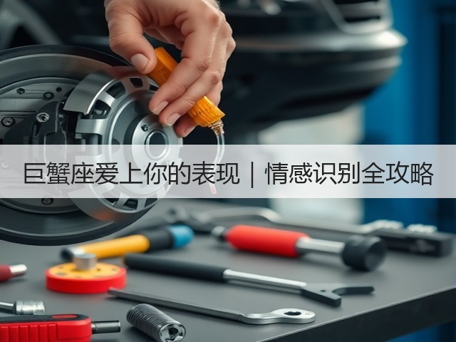 巨蟹座爱上你的表现|情感识别全攻略(图3) 巨蟹座爱上你的表现|情感识别全攻略(图3)