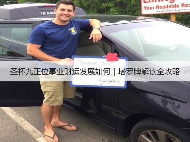 圣杯九正位事业财运发展如何|塔罗牌解读全攻略(图3) 圣杯九正位事业财运发展如何|塔罗牌解读全攻略(图3)