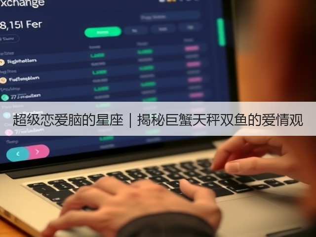超级恋爱脑的星座|揭秘巨蟹天秤双鱼的爱情观(图1) 超级恋爱脑的星座|揭秘巨蟹天秤双鱼的爱情观(图1)