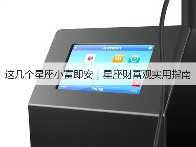这几个星座小富即安|星座财富观实用指南(图3) 这几个星座小富即安|星座财富观实用指南(图3)