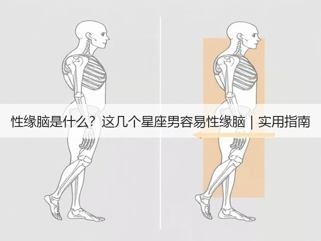 性缘脑是什么?这几个星座男容易性缘脑|实用指南(图3) 性缘脑是什么?这几个星座男容易性缘脑|实用指南(图3)