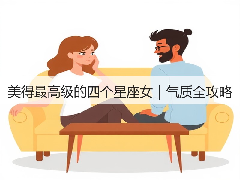 美得最高级的四个星座女｜气质全攻略