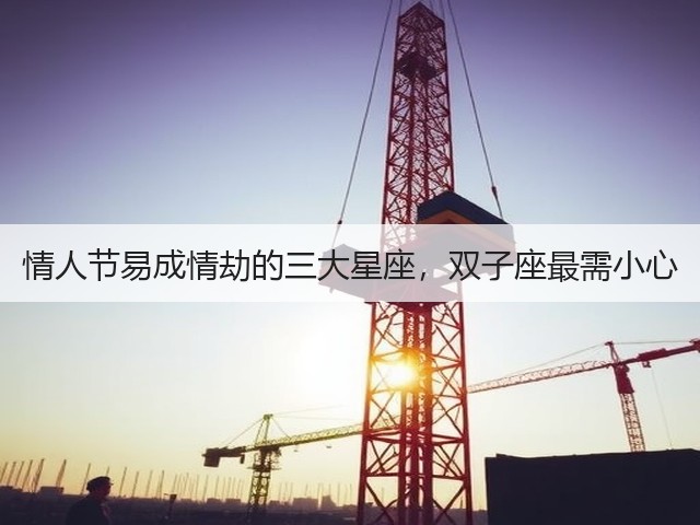情人节易成情劫的三大星座，双子座最需小心(图1)