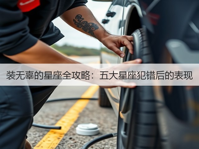 装无辜的星座全攻略：五大星座犯错后的表现(图1)