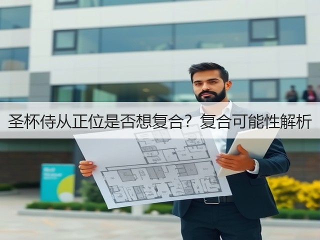 圣杯侍从正位是否想复合？复合可能性解析(图3)