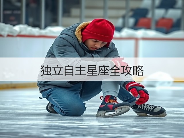 独立自主星座全攻略(图3)