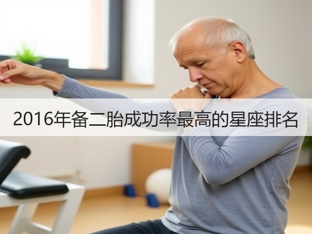 2016年备二胎成功率最高的星座排名(图1) 2016年备二胎成功率最高的星座排名(图1)