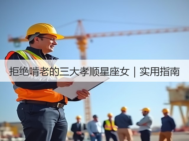 拒绝啃老的三大孝顺星座女｜实用指南(图3)