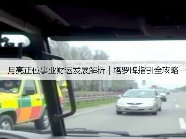 月亮正位事业财运发展解析|塔罗牌指引全攻略(图1) 月亮正位事业财运发展解析|塔罗牌指引全攻略(图1)