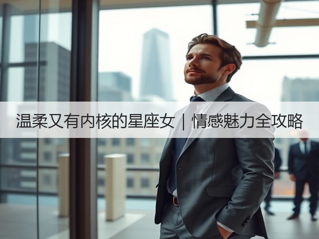 温柔又有内核的星座女｜情感魅力全攻略(图1)