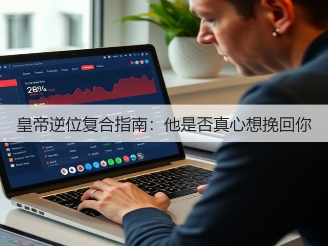 皇帝逆位复合指南:他是否真心想挽回你(图2) 皇帝逆位复合指南:他是否真心想挽回你(图2)